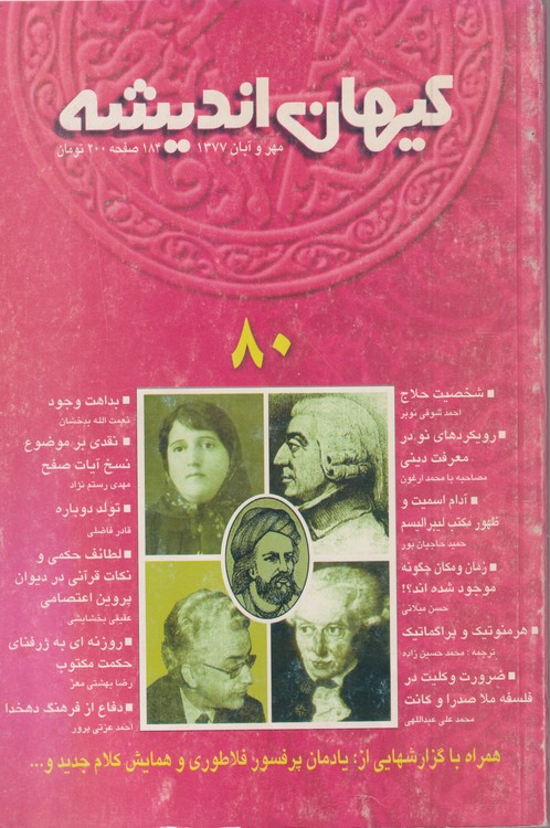 کیهان اندیشه: مهر و آبان ۱۳۷۷،شماره۸۰