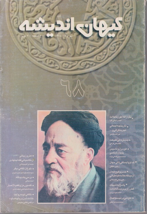 کیهان اندیشه: مهر و آبان ۱۳۷۵،شماره۶۸