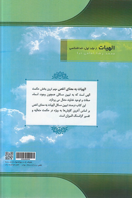 الهیات (جلد ۱) : خداشناسی؛ وجود، اسما، صفات و توحید خداوند متعال