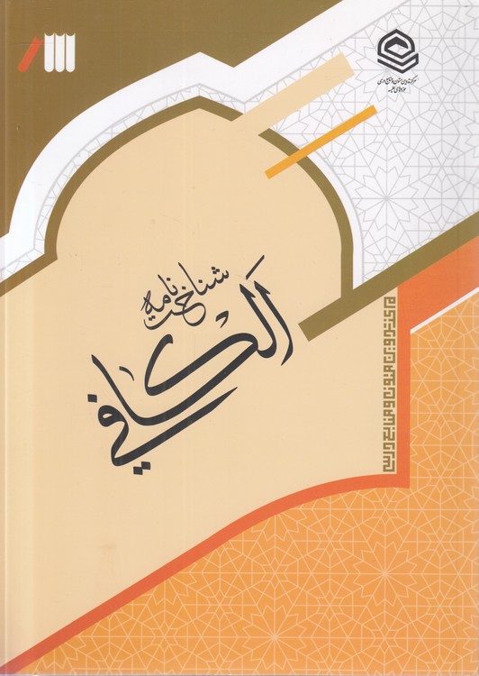 شناخت‌نامه الکافی