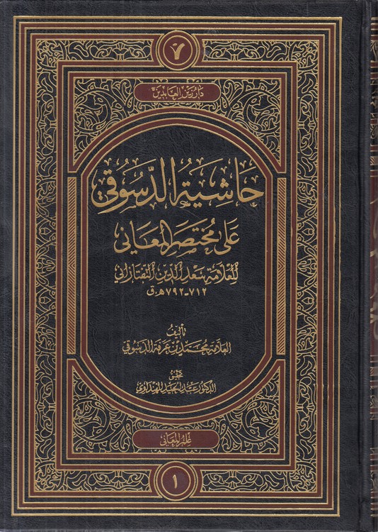 حاشیه الدسوقی علی مختصر المعانی (دوره ۳ جلدی)؛ علم‌المعانی، علم البیان، علم البدیع