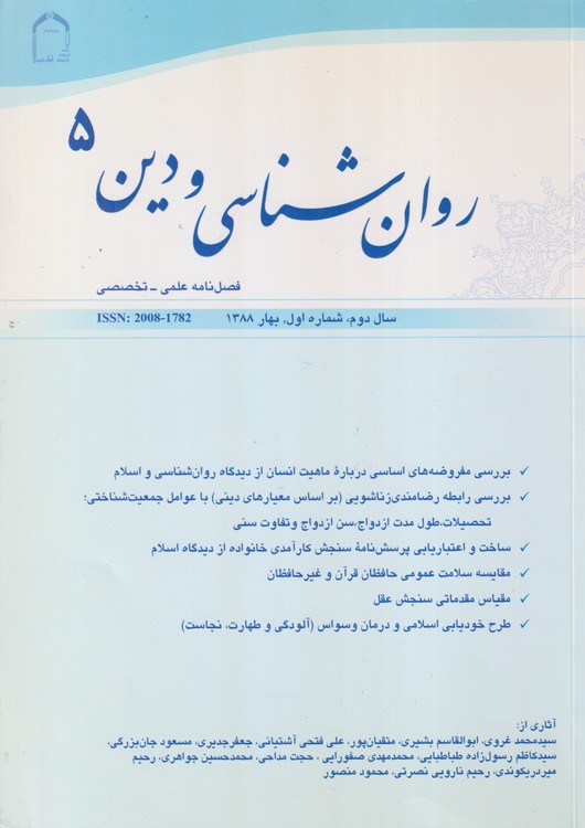 روان شناسی و دین: فصل نامه علمی - تخصصی، سال دوم، شماره اول، بهار۱۳۸۸