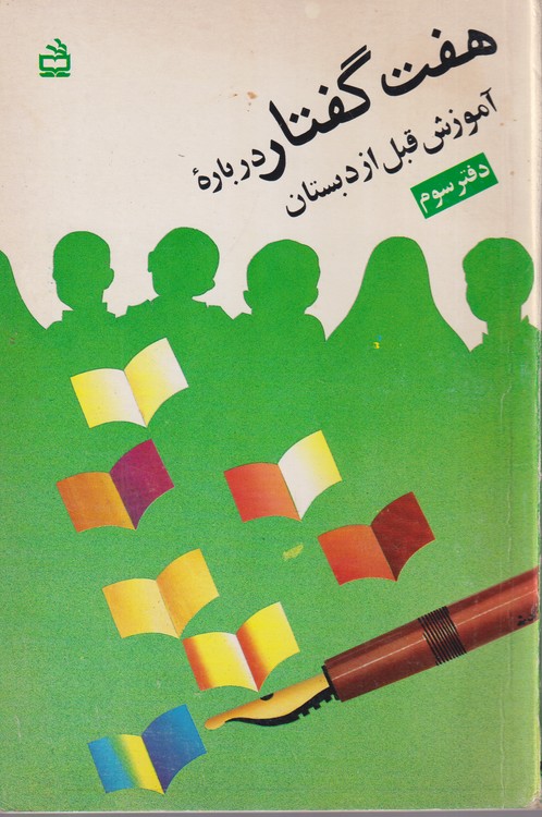 هفت گفتار دربارهه آموزش قبل از دبستان (دفتر سوم)