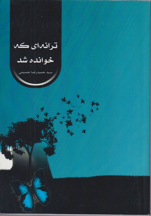 ترانه ای که خوانده شد