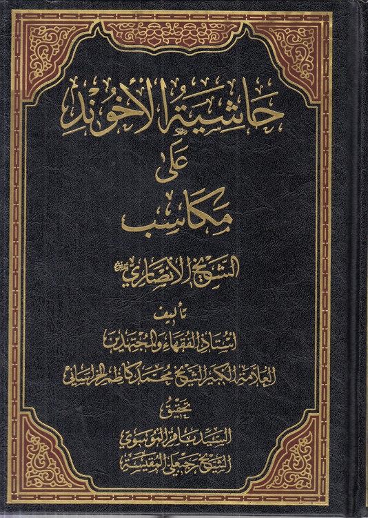 حاشیه الاخوند علی مکاسب الشیخ الانصاری