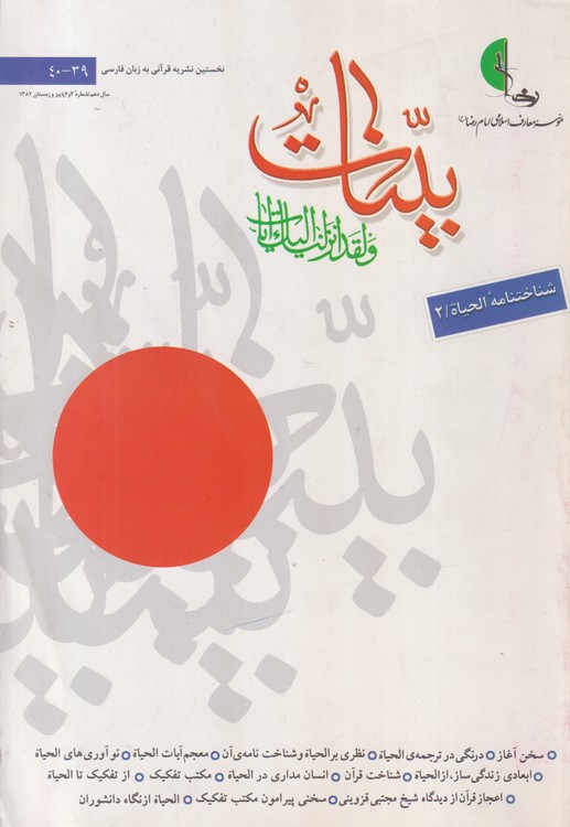 فصلنامه بینات: نخستین نشریه قرآنی به زبان فارسی ۳۹و۴۰، سال دهم،شماره سوم وچهارم، پاییز و زمستان۱۳۸۲