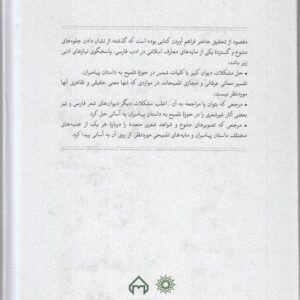 داستان پیامبران در کلیات شمس؛ شرح و تفسیر عرفانی داستان‌ها در غزل‌های مولوی