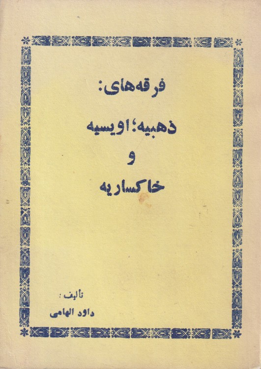 فرقه های: ذهبیه، اویسیه و خاکساریه