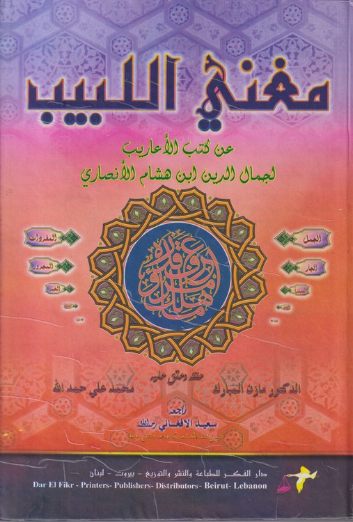 مغنی اللبیب عن کتب الاعاریب لجمال الدین ابن هشام الانصاری