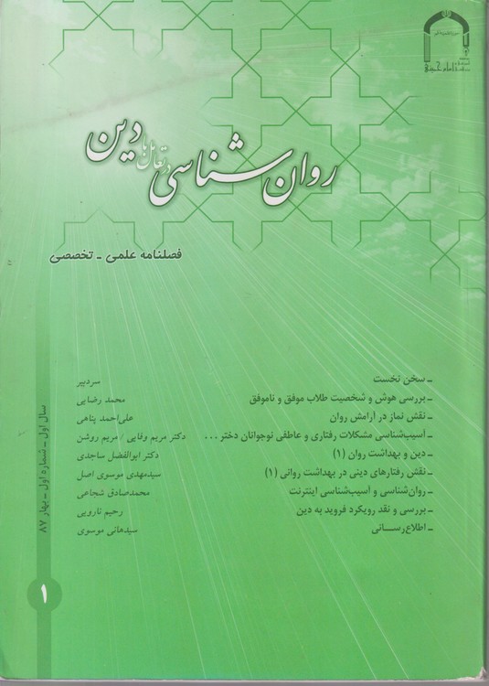 روان شناسی در تعامل با دین: فصل نامه علمی - تخصصی، سال اول، شماره اول، بهار۱۳۸۷