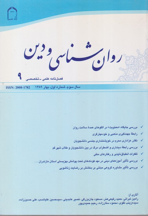 روان شناسی و دین: فصل نامه علمی - تخصصی۹، سال سوم، شماره اول، بهار۱۳۸۹