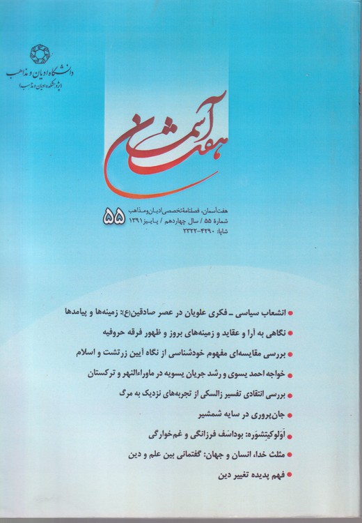 هفت آسمان؛ فصلنامه تخصصی ادیان و مذاهب شماره۵۵، سال چهاردهم، پاییز ۱۳۹۱