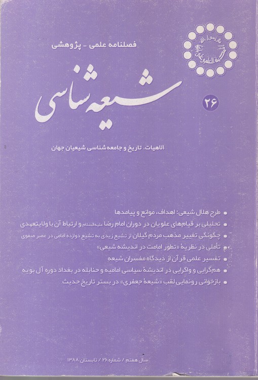فصلنامه علمی- پژوهشی؛ شیعه شناسی_ الاهیات، تاریخ و جامعه شناسی شیعیان جهان (سال هفتم، شماره۲۶، تابستان۱۳۸۸)