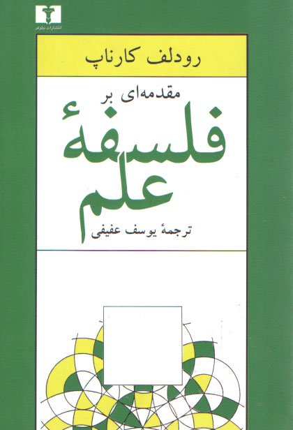 مقدمه‌ای بر فلسفه علم