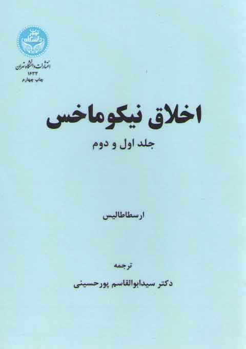 اخلاق نیکوماخس (جلد ۱ و ۲)