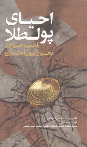 احیای پولطلا؛ راهبرد خروج از بحران پول اعتباری