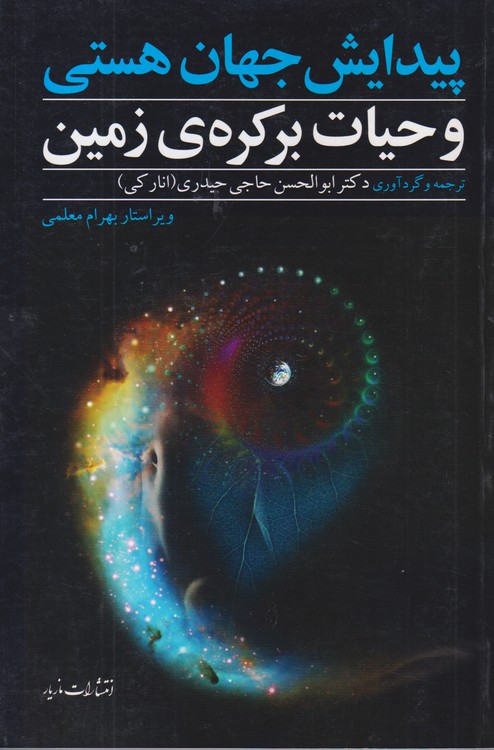 پیدایش جهان هستی و حیات برکره‌ی زمین