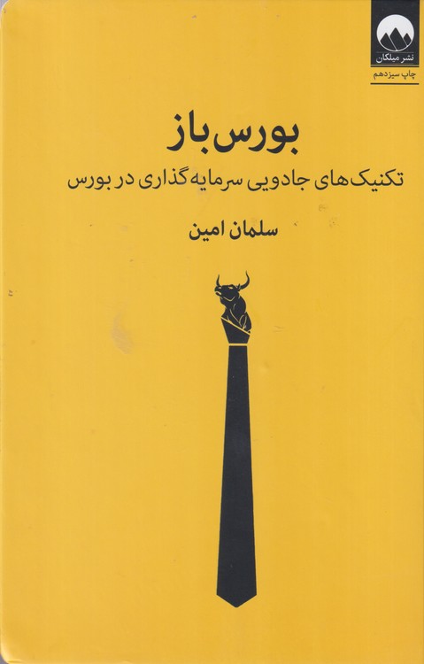 بورس‌باز؛ تکنیک‌های جادویی سرمایه‌گذاری در بورس