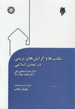 مکتب‌ها و گرایش‌های تربیتی در تمدن اسلامی (کد ۹۹۴)