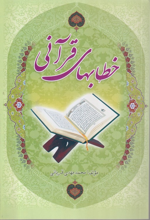 خطاب های قرآنی