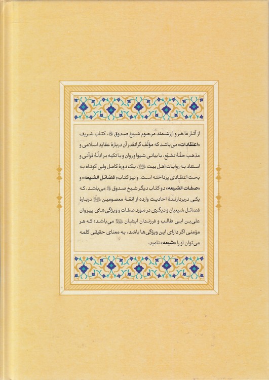 اعتقادات شیخ صدوق؛ فضائل الشیعه، صفات الشیعه
