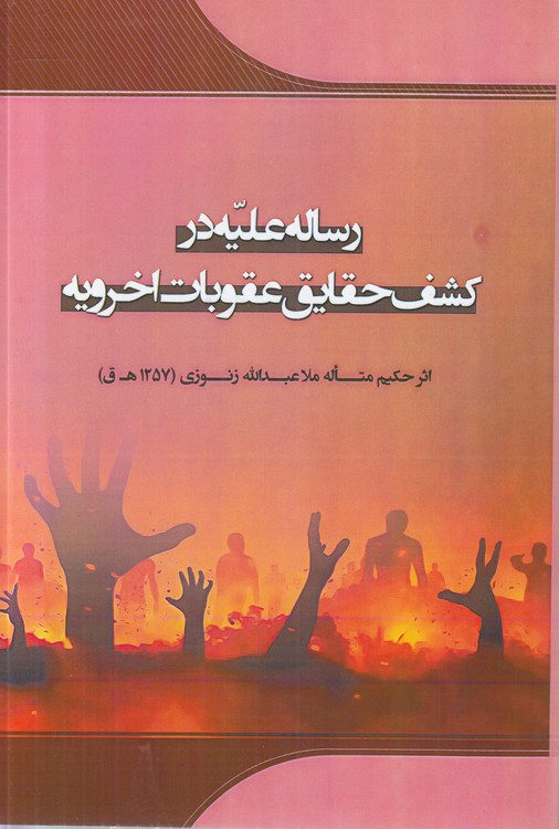 رساله علیه در کشف حقایق عقوبات اخرویه