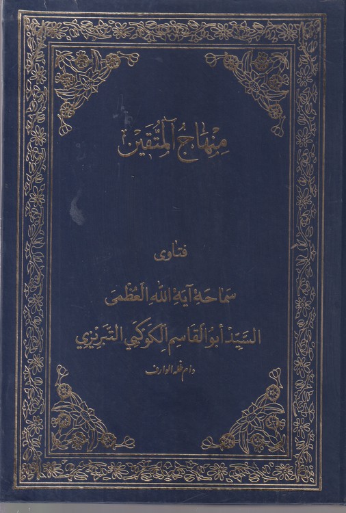 منهاج المتقین