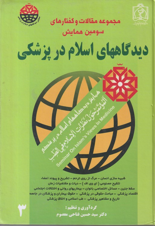 مجموعه مقالات و گفتارهای سومین همایش دیدگاههای اسلام در پزشکی
