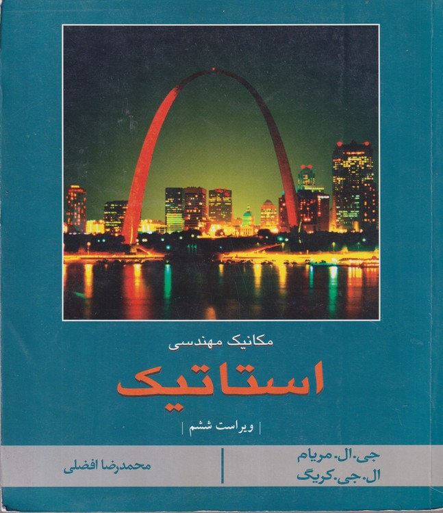 استاتیک (ویراست ششم)