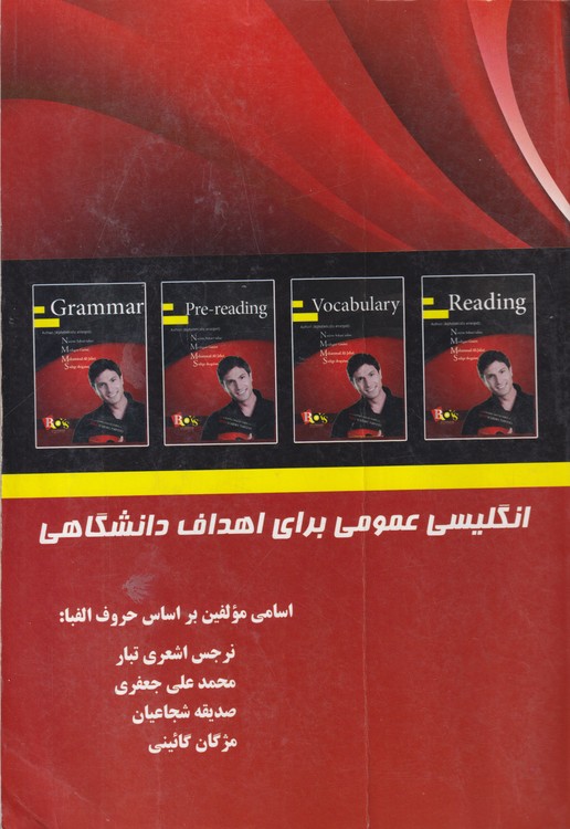 انگلیسی عمومی برای اهداف دانشگاهی