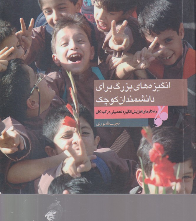 انگیزه های بزرگ برای دانشمندان  کوچک؛ راهکارهای افزایش انگیزه تحصیلی در کودکان