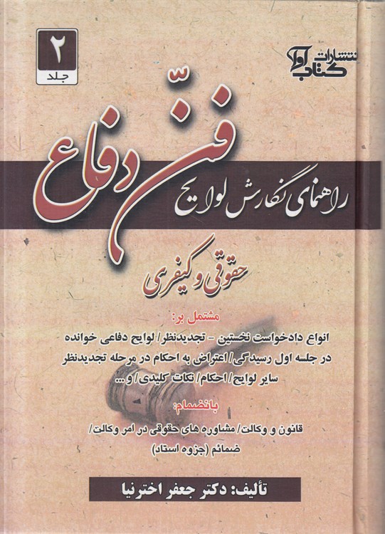 راهنمای نگارش لوایح: (فن دفاع ۲)؛ حقوقی و کیفری