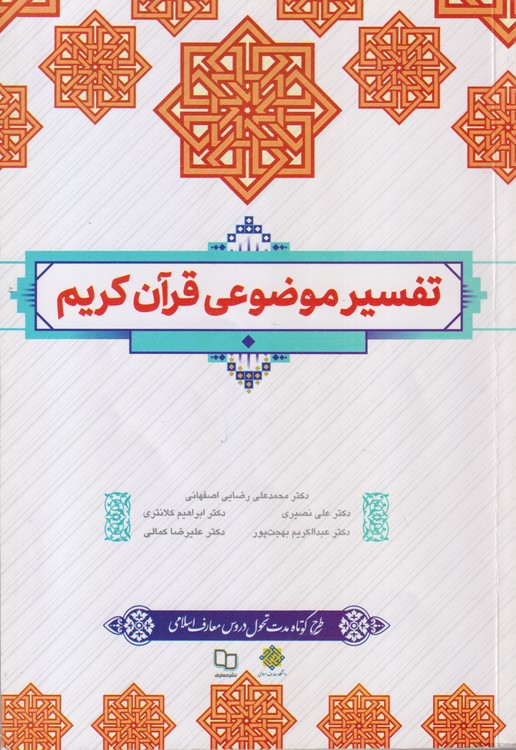 تفسیر موضوعی قرآن کریم