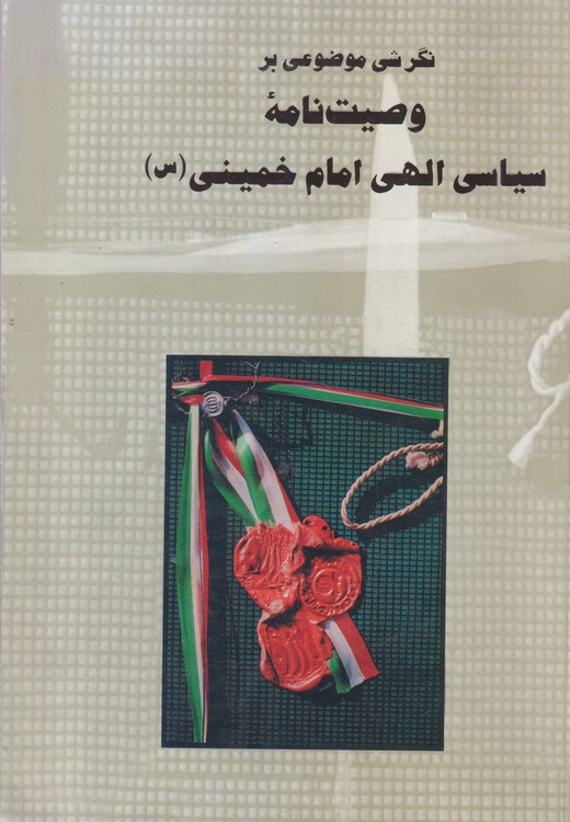 نگرشی موضوعی بر وصیت نامه سیاسی الهی امام خمینی (س)