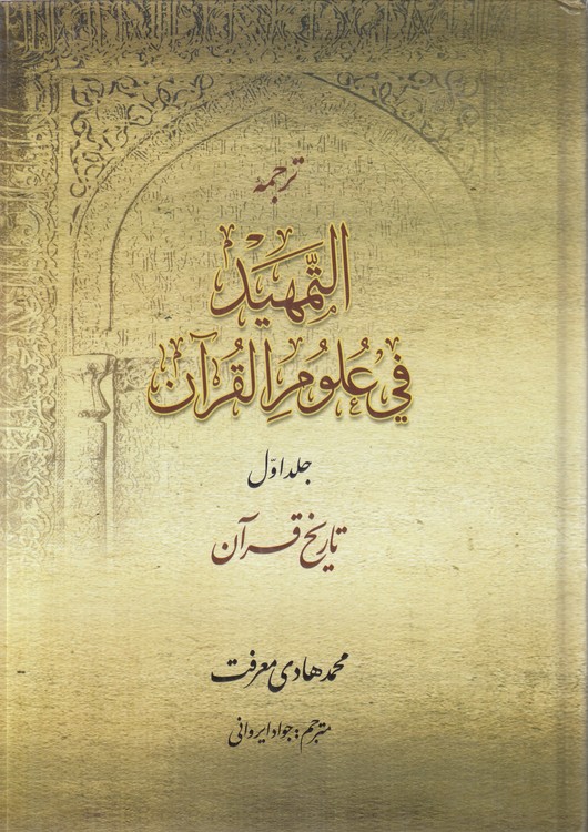 ترجمه التمهید فی علوم القرآن (جلد ۱) : تاریخ قرآن