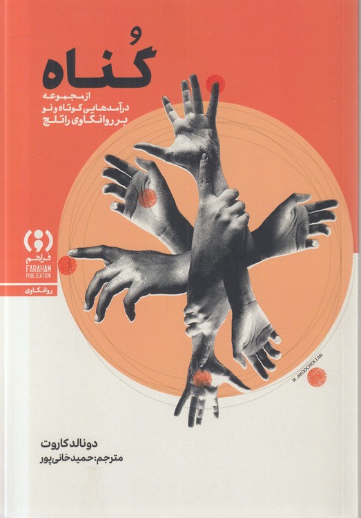 گناه؛ از مجموعه درآمدهایی کوتاه و نو بر روانکاوی راتلج