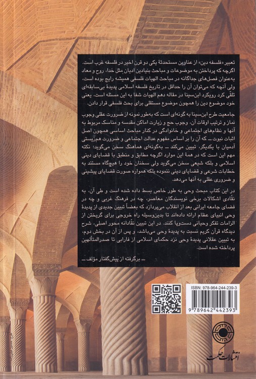 فلسفه دین؛ بر اساس شرح مقاله دهم شفا، با محوریت تبیین وحی