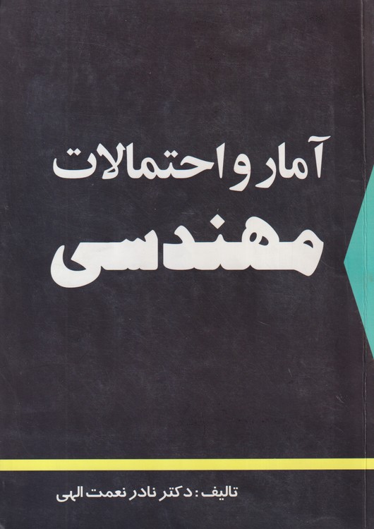 آمار و احتمالات مهندسی