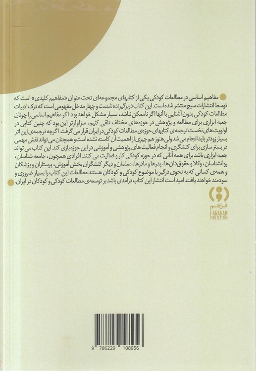 مفاهیم اساسی در مطالعات کودکی