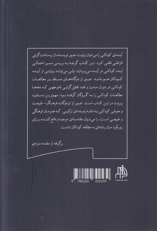 آینده کودکی؛ به سوی مطالعه بین‌رشته‌ای کودکان