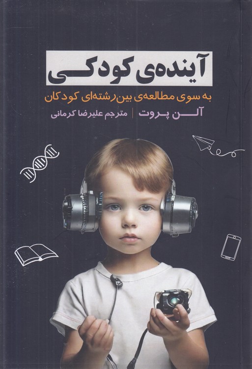 آینده کودکی؛ به سوی مطالعه بین‌رشته‌ای کودکان