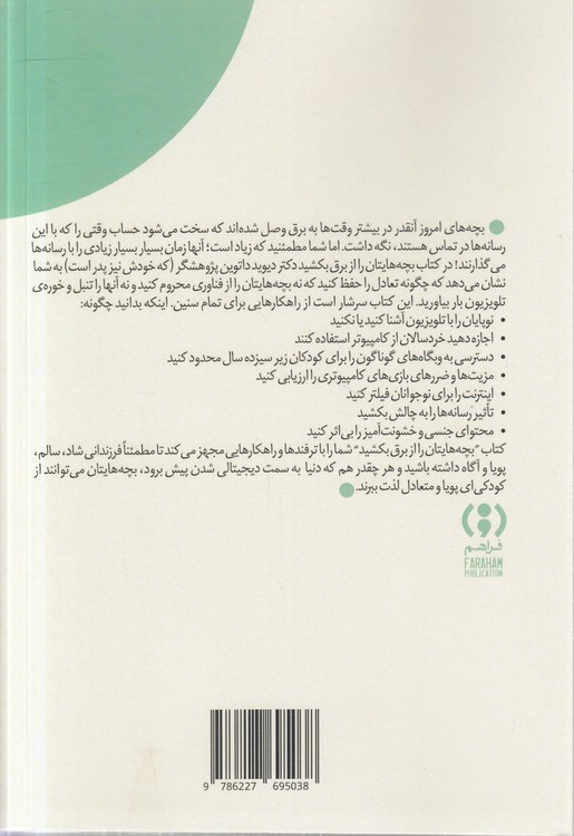 بچه‌هایتان را از برق بکشید؛ راهنمایی برای مادران و پدران در عصر دیجیتال