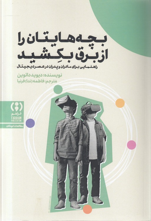 بچه‌هایتان را از برق بکشید؛ راهنمایی برای مادران و پدران در عصر دیجیتال