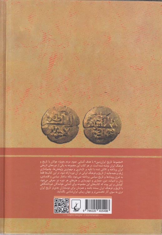 مجموعه تاریخ ایران زمین (۰۶) : دولت‌های ترک - ایرانی؛ غزنویان، سلجوقیان، خوارزمشاهیان