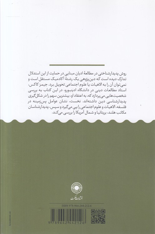 راهنمایی به پدیدارشناسی دین؛ شخصیت‌های اصلی، تاثیرات سازنده و مباحثات بعدی