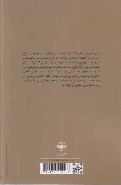 الهیات در متن علم