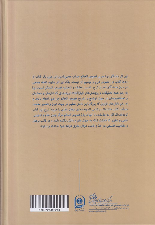 عقلانیت شهود (جلد ۴)؛ تحریر فصوص الحکم قیصری