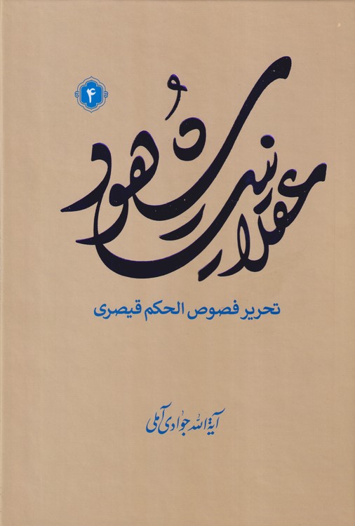 عقلانیت شهود (جلد ۴)؛ تحریر فصوص الحکم قیصری