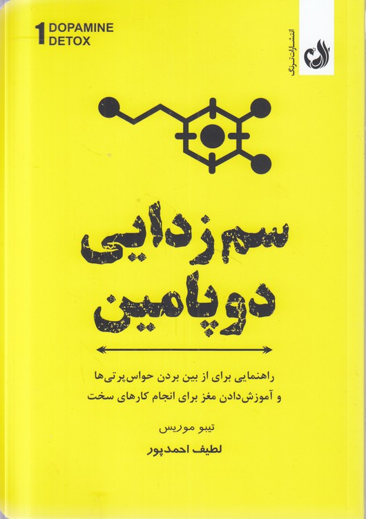 سم‌زدایی دوپامین؛ راهنمایی برای از بین بردن حواس‌پرتی‌ها و آموزش دادن مغز برای انجام کارهای سخت