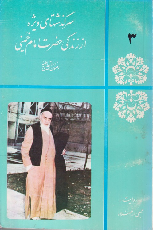 سرگذشتهای ویژه از زندگی حضرت امام خمینی (جلد۳)
